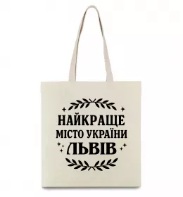 Еко-сумка Львів найкраще місто України Бежевий фото