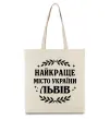 Еко-сумка Львів найкраще місто України Бежевий фото