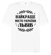 Футболка Оверсайз Львів найкраще місто України Білий фото