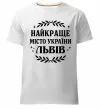 Чоловіча преміум футболка Львів найкраще місто України Білий фото