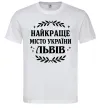 Мужская футболка Львів найкраще місто України Белый фото