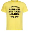 Мужская футболка Львів найкраще місто України Лимонный фото