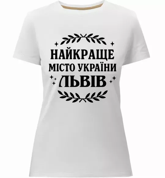 Жіноча преміум футболка Львів найкраще місто України Білий фото