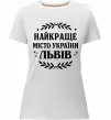 Жіноча преміум футболка Львів найкраще місто України Білий фото