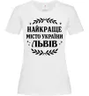Женская футболка Львів найкраще місто України Белый фото