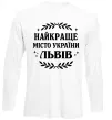 Лонгслив Львів найкраще місто України Белый Лонгслив Львів найкраще місто України Белый фото