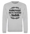 Світшот Львів найкраще місто України Сірий меланж Світшот Львів найкраще місто України Сірий меланж фото