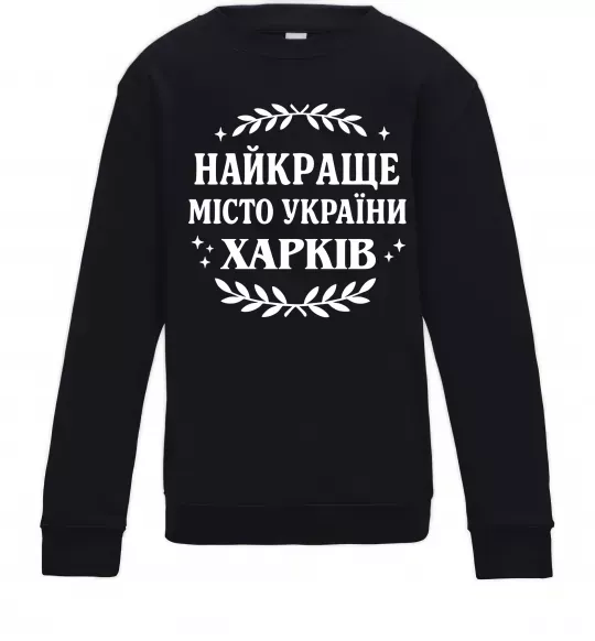 Дитячий світшот Харків найкраще місто України Чорний фото