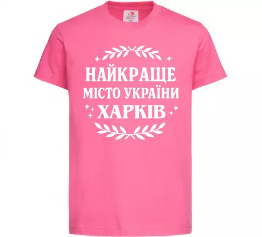 Дитяча футболка Харків найкраще місто України Яскраво-рожевий фото