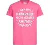 Дитяча футболка Харків найкраще місто України Яскраво-рожевий фото