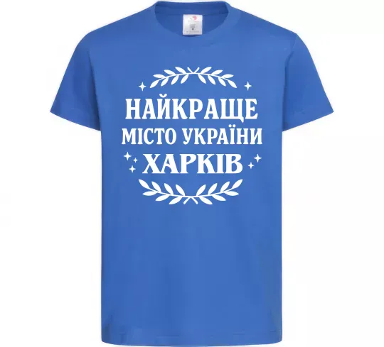 Дитяча футболка Харків найкраще місто України Яскраво-синій фото