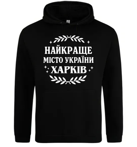 Чоловіча толстовка (худі) Харків найкраще місто України Чорний фото