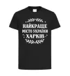 Детская футболка Харків найкраще місто України Черный фото