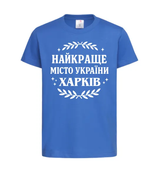 Детская футболка Харків найкраще місто України Ярко-синий фото