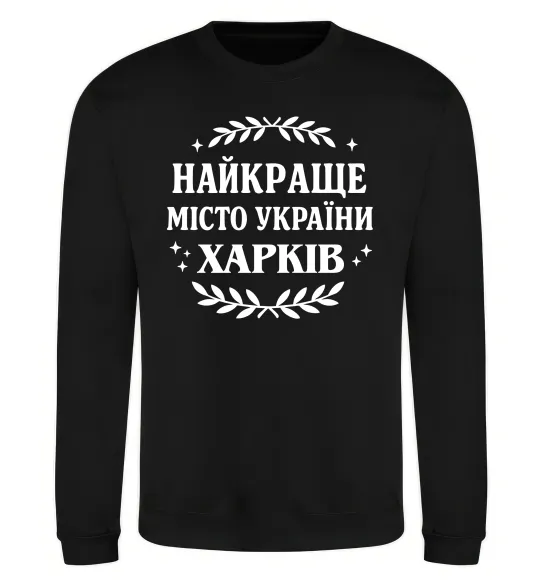 Свитшот Харків найкраще місто України Черный фото