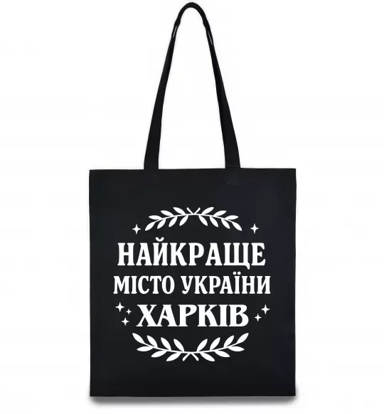 Еко-сумка Харків найкраще місто України Чорний фото