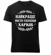 Чоловіча преміум футболка Харків найкраще місто України Чорний фото
