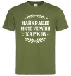 Мужская футболка Харків найкраще місто України Оливковый Мужская футболка Харків найкраще місто України Оливковый фото