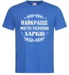 Мужская футболка Харків найкраще місто України Ярко-синий Мужская футболка Харків найкраще місто України Ярко-синий фото