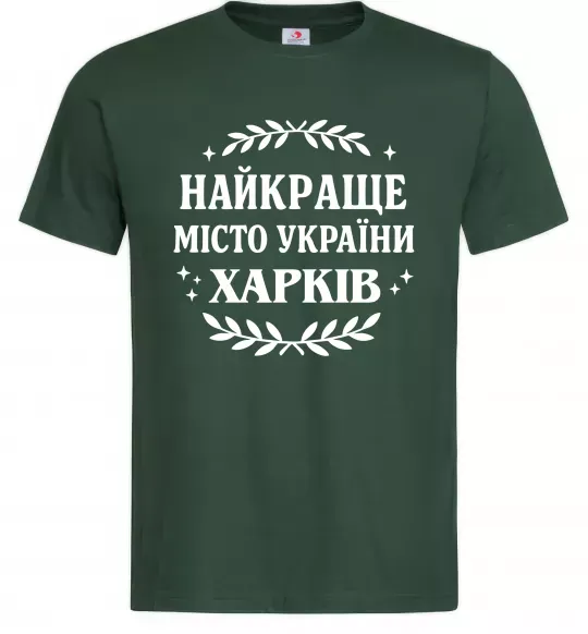 Мужская футболка Харків найкраще місто України Темно-зеленый фото