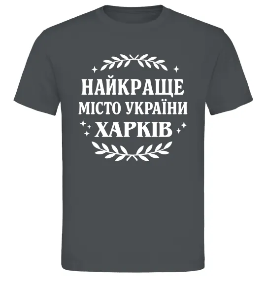 Мужская футболка Харків найкраще місто України Графит фото