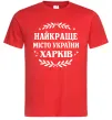 Мужская футболка Харків найкраще місто України Красный Мужская футболка Харків найкраще місто України Красный фото