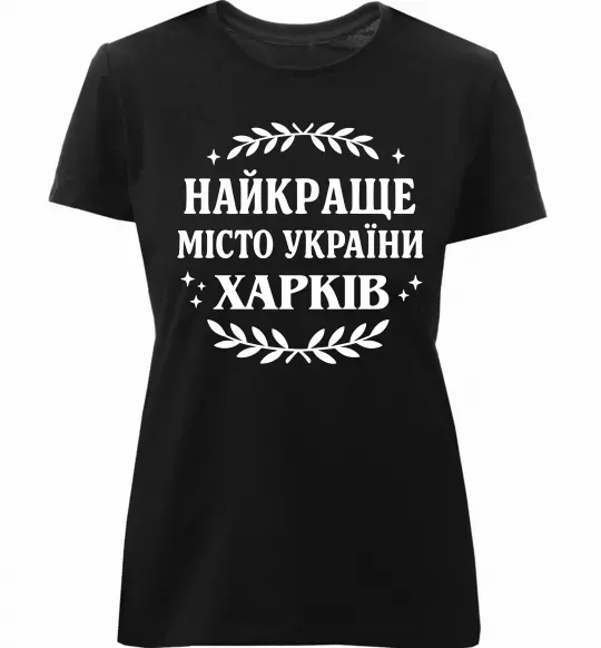 Женская премиум футболка Харків найкраще місто України Черный фото