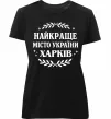Женская премиум футболка Харків найкраще місто України Черный фото