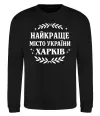 Свитшот Харків найкраще місто України Черный фото