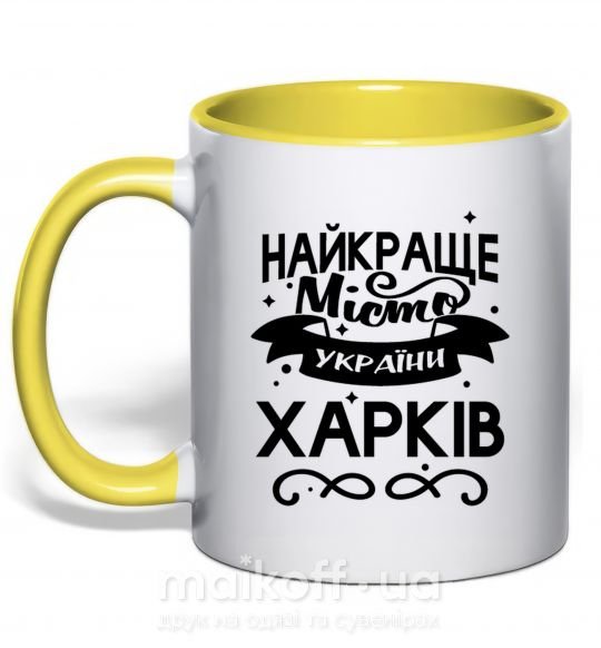 Чашка з кольоровою ручкою Харків найкраще місто України Сонячно жовтий фото