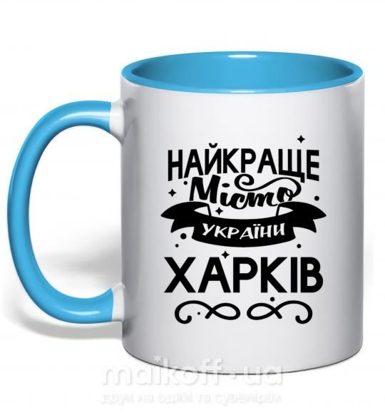 Чашка з кольоровою ручкою Харків найкраще місто України Блакитний фото