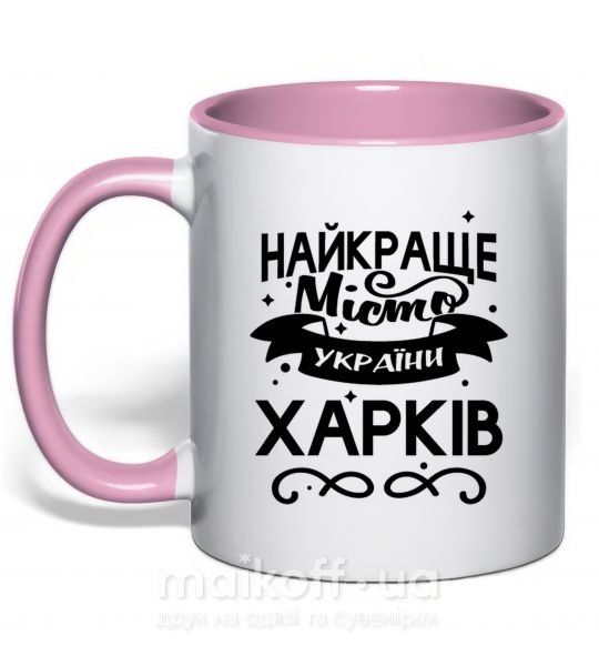 Чашка з кольоровою ручкою Харків найкраще місто України Ніжно рожевий фото