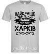 Чоловіча футболка Харків найкраще місто України Сірий фото