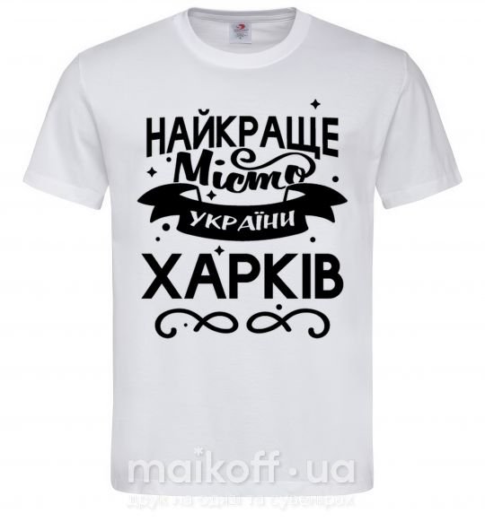 Чоловіча футболка Харків найкраще місто України Білий фото