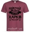 Чоловіча футболка Харків найкраще місто України Бордовий фото