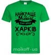 Чоловіча футболка Харків найкраще місто України Зелений фото