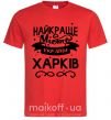 Мужская футболка Харків найкраще місто України Красный фото