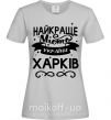 Жіноча футболка Харків найкраще місто України Сірий фото
