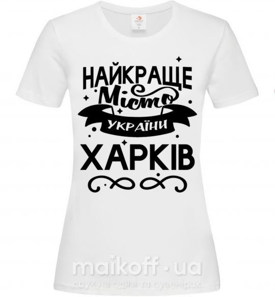 Жіноча футболка Харків найкраще місто України Білий фото