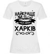 Женская футболка Харків найкраще місто України Белый фото