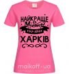 Жіноча футболка Харків найкраще місто України Яскраво-рожевий фото