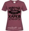 Жіноча футболка Харків найкраще місто України Бордовий фото