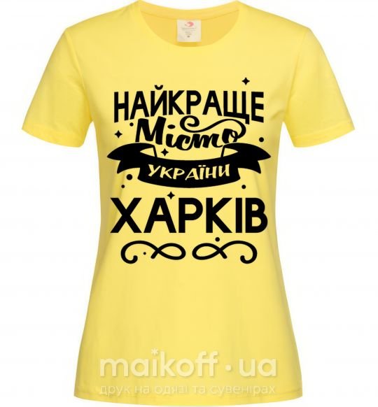 Жіноча футболка Харків найкраще місто України Лимонний фото