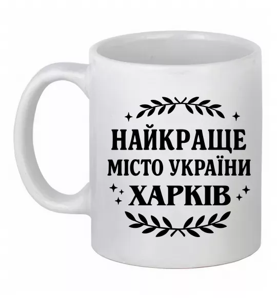 Чашка керамическая Харків найкраще місто України Белый фото