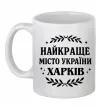 Чашка керамическая Харків найкраще місто України Белый фото