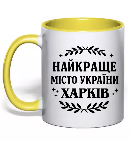 Чашка з кольоровою ручкою Харків найкраще місто України Сонячно жовтий фото