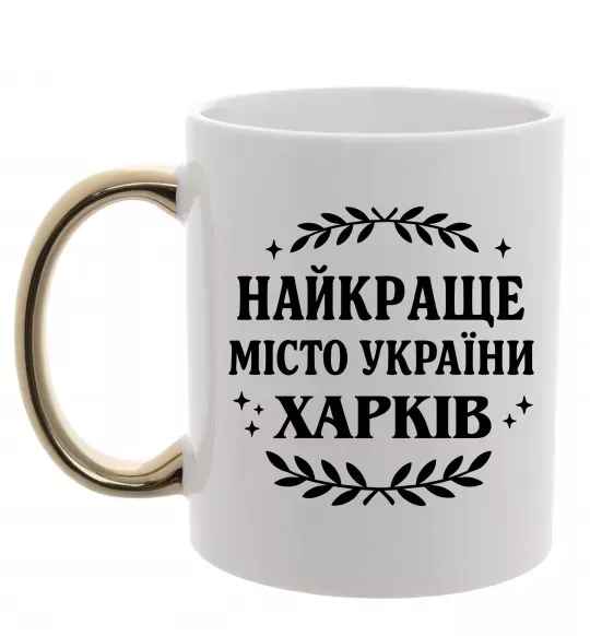 Чашка з кольоровою ручкою Харків найкраще місто України Золото фото