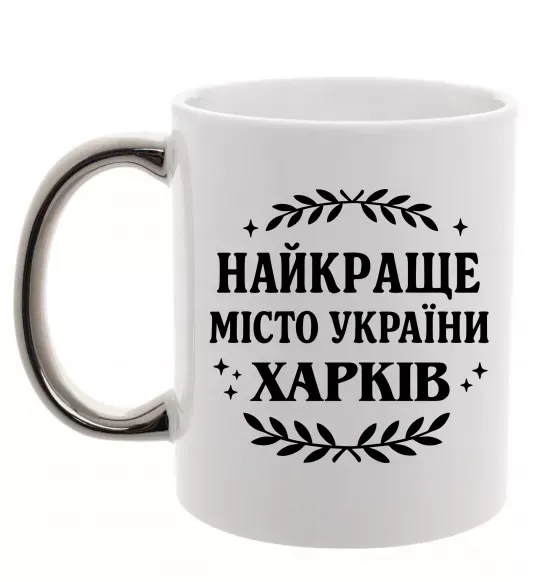 Чашка з кольоровою ручкою Харків найкраще місто України Срібло фото