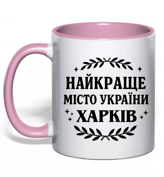 Чашка з кольоровою ручкою Харків найкраще місто України Ніжно рожевий фото