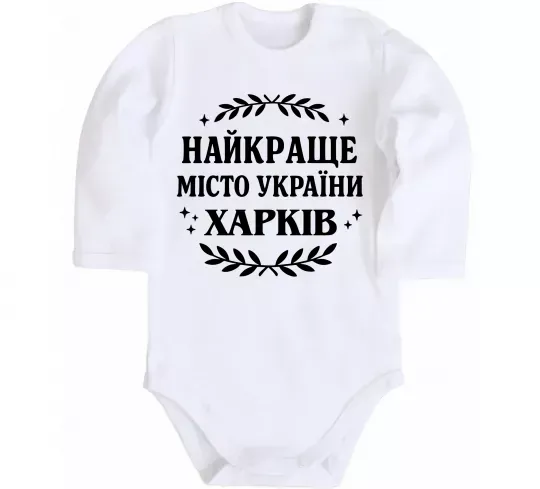 Дитячий бодік Харків найкраще місто України Білий фото